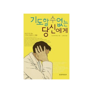 기도할 수 없는 당신에게-알 트루즈데일