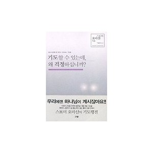 기도할 수 있는데, 왜 걱정하십니까?-스토미 오마샨