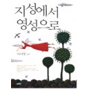 지성에서 영성으로 - 이어령