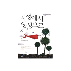 지성에서 영성으로 - 이어령