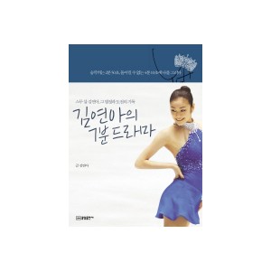 김연아의 7분 드라마-김연아 