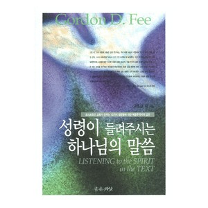 성령이 들려주시는 하나님의 말씀 -고든 피  