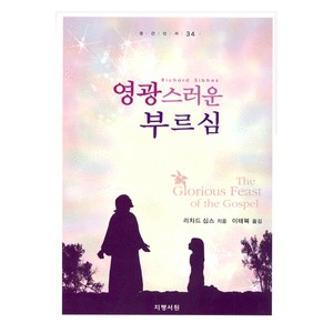 영광스러운 부르심 - 리차드 십스 