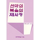 신약의 복음의 제사장