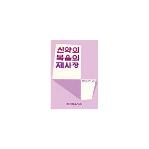 신약의 복음의 제사장-윗트니스 리