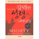 강력한 성령의 나타나심 (Mighty Manifestations) - 라인하르트 본케