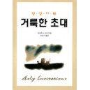 거룩한 초대 - 영성지도   (HOLY INVITATION) - 제네트 A. 바크