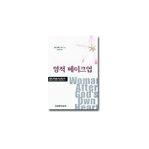 영적 메이크업-엘리자베스 조지