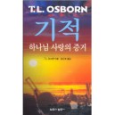 기적 - 하나님 사랑의 증거   (MIRACLE PROOF of God's LOVE) - T.L.오스본