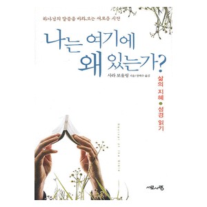 나는 여기에 왜 있는가? - 하나님의 말씀을 바라보는 새로운 사건(삶의 지혜 · 성경 읽기)  - 사라 보울링