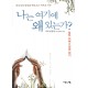 나는 여기에 왜 있는가? - 하나님의 말씀을 바라보는 새로운 사건(삶의 지혜 · 성경 읽기)  - 사라 보울링