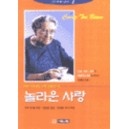 놀라운 사랑 : 20세기의 사도 바울 코리 텐 봄 - 코리 텐 봄