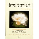 놀라운 성령의 능력   (Surprised by The Power of The Spirit) - 잭 디어