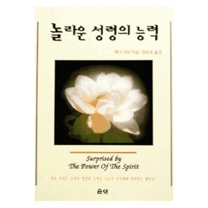 놀라운 성령의 능력   (Surprised by The Power of The Spirit) - 잭 디어