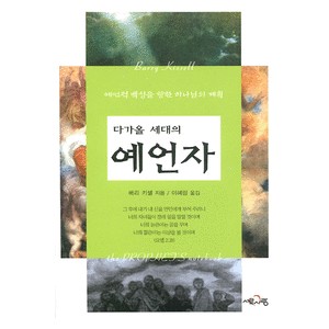 다가올 세대의 예언자 - 예언적 백성을 향한 하나님의 계획   (The Prophet's Notebook) - 배리 키셀