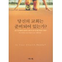 당신의 교회는 준비되어 있는가? - 레비 사가리아스,노만 가이슬러 외 공저