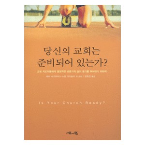 당신의 교회는 준비되어 있는가? - 레비 사가리아스,노만 가이슬러 외 공저