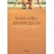 당신의 교회는 준비되어 있는가? - 레비 사가리아스,노만 가이슬러 외 공저