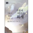 구원에 이르는 회개   (True and False Repentance) - 찰스 G. 피니