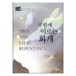 구원에 이르는 회개   (True and False Repentance) - 찰스 G. 피니