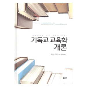 기독교 교육학 개론   (TEACHING FOR SPIRITUAL GROWTH) - 페리 G. 다운즈