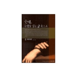 은혜, 구원을 딛고 삶속으로-존 파이퍼 