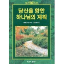 당신을 향한 하나님의 계획 - 케네스 해긴