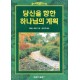 당신을 향한 하나님의 계획 - 케네스 해긴