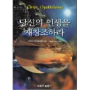 당신의 인생을 재창조하라   (Recreating Your World) - 크리스 오야킬로메