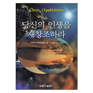 당신의 인생을 재창조하라   (Recreating Your World) - 크리스 오야킬로메