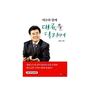 예수와 함께 대륙을 달리며-윤영석 