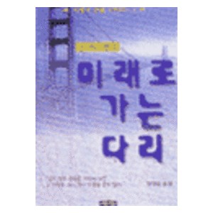 미래로 가는 다리 - 존 맥스웰