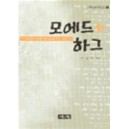 모에드와 하그 : 이스라엘의 거룩한 절기들과 예수 그리스도 - 강성구