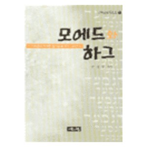 모에드와 하그 : 이스라엘의 거룩한 절기들과 예수 그리스도 - 강성구