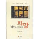 예수는 우리들의 희망 