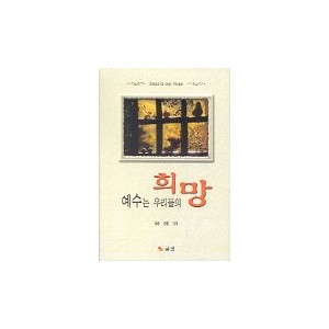 예수는 우리들의 희망 -용혜원