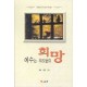 예수는 우리들의 희망 