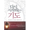 다시 시작하는 기도 - 당신의 기도를 리콜하라 - 오규훈