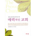 매력적인 교회 - 전도와 그리스도인의 삶이 만나는 지점   (The Provocative Church) - 그레이엄 톰린