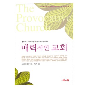 매력적인 교회 - 전도와 그리스도인의 삶이 만나는 지점   (The Provocative Church) - 그레이엄 톰린