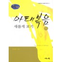 마태복음 새롭게 보기(하) - 성경으로 돌아가자1 - 류영모