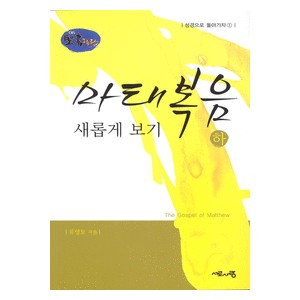 마태복음 새롭게 보기(하) - 성경으로 돌아가자1 - 류영모