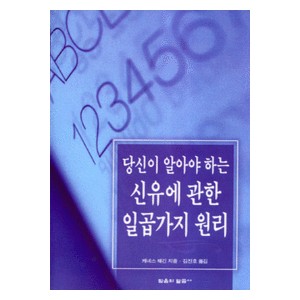 당신이 알아야하는 신유에 관한 일곱 가지 원리 - 케네스 해긴