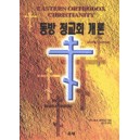 동방 정교회 개론   (EASTERN ORTHODOX CHRISTIANITY) - 대니얼 B. 클린데닌