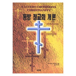 동방 정교회 개론   (EASTERN ORTHODOX CHRISTIANITY) - 대니얼 B. 클린데닌