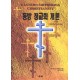 동방 정교회 개론   (EASTERN ORTHODOX CHRISTIANITY) - 대니얼 B. 클린데닌