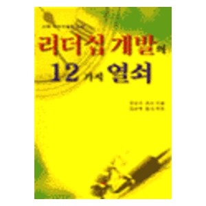 리더십 개발의 12가지 열쇠 - 주상지  