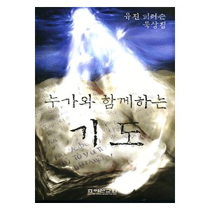 누가와 함께하는 기도 - 유진 피터슨 묵상집 - 유진피터슨