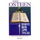 믿음의 말씀 고백 기도집   (The Confessions of a Baptist Preacher) - 잔 오스틴