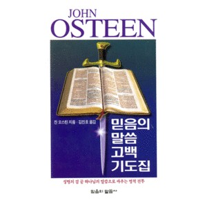 믿음의 말씀 고백 기도집   (The Confessions of a Baptist Preacher) - 잔 오스틴